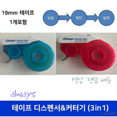 19mm 테이프 디스펜서 & 커터기 (인출 절단 접착) 테이프 포함 19mm X 30미터까지 가능 칼라랜덤, 상세페이지 참조, 1개