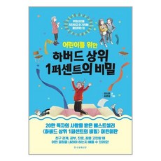 어린이를 위한 하버드 상위 1퍼센트의 비밀 - 부정신호를 차단하고 한 가지에 몰입하는 힘, 한국경제신문(한경BP), 9788947545952