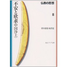 불교의 사상 8 불안과 공 <중국 정토> (카도카와 문고 소피아), 단일옵션, 단일옵션