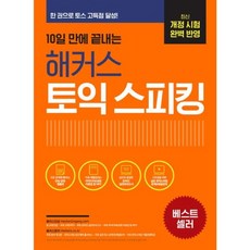 [책서가] 10일 만에 끝내는) 해커스 토익스피킹(토스)