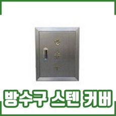 방수구함