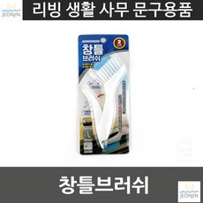 주부 학교 문틈청소 창틀브러쉬 매장 가정 위생청결 보관편리 건물내 먼지, 기본선택, 랜덤