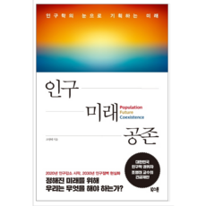 인구미래공존