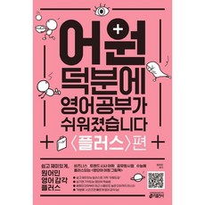 어원덕분에영어공부가쉬워졌습니다플러스편