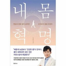 내몸혁명 - 뱃살과 질병 없이 살려면 숫자보다 몸을 바꿔라, 루미너스, 단품