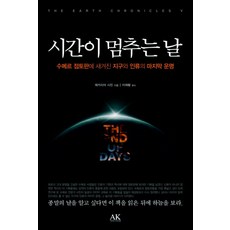 시간이 멈추는 날:수메르 점토판에 새겨진 지구와 인류의 마지막 운명, 도서출판 AK