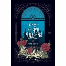 마른가지에바람처럼소설