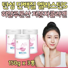 먹는 엘라스틴 S 대용량 데스모신 저분자 클라겐 3통 홈쇼핑 프랑스산 엘라스틱 콜라겐 펩타이트 우먼 포우먼 collagen 추천 직구 히아루론산 히알루론 히알루산 석류즙 가루 분말