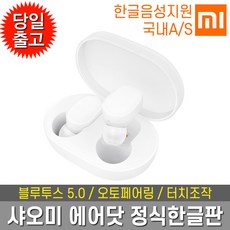 샤오미 에어닷 청춘판 블루투스 이어폰