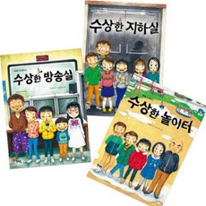 (전3권) 수상한 시리즈 세트 수상한방송실 수상한놀이터 수상한지하실