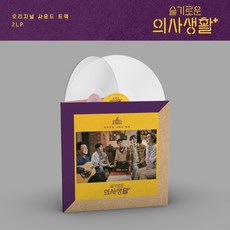 (2LP) O.S.T - 슬기로운 의사생활 (180) (Milky Clear), 단품