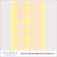 시온스티커(은폐용) 투명-청색 원형+네모 30도(저온) 1매10개 구성 / 열변색스티커 / 온도변색스티커