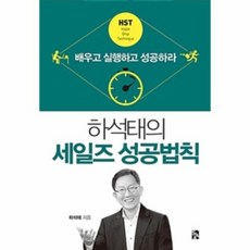 하석태의세일즈성공법칙