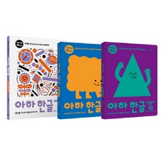 [창비] 아하 한글 3단계 세트(아하한글배우기4 아하한글만들기4 5권), 단품