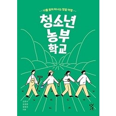 청소년농부학교