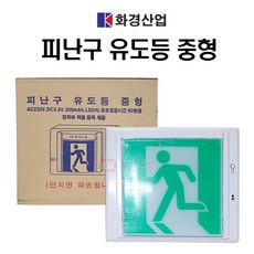LED식 피난구 유도등 중형 벽부형 단면 화경산업, 1개, 혼합색상