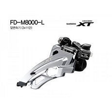  시마노 자전거 앞변속기(33단XT FD-M8000-L 사이드스윙), 1개 