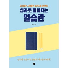 성과로 이어지는 일습관 : 일 잘하는 사람들은 습관으로 승부한다