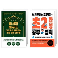 순서만 바꿔도 대입까지 해결되는 초등 영어 공부법 + 상위권 아이로 만드는 초2 완성 공부 법칙 (마스크제공)