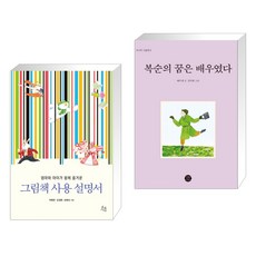 (서점추천) 그림책 사용 설명서 + 복순의 꿈은 배우였다 (전2권), 초록서재