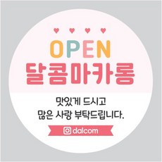 기업답례품 개업식 개업떡 가게오픈 가게홍보 오픈 오픈떡 개업 상점 배달 스티커, 2상점하트