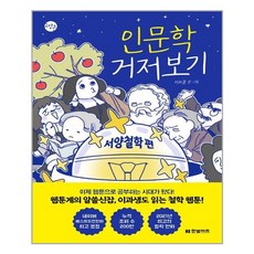 인문학거저보기~서양철학편~