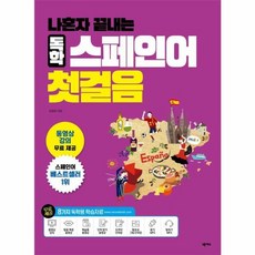 웅진북센 나혼자 끝내는 독학 스페인어 첫걸음, One color | One Size