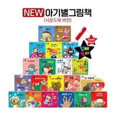 [글채움] NEW 아기별 입체놀이 그림책 (전21종) 세이펜버전