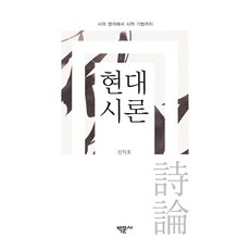 현대시론