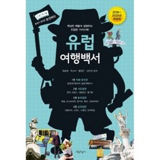 유럽여행백서