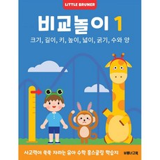 비교놀이 1 : 크기 길이 키 높이 넓이 굵기 수와 양, 도서, 도서