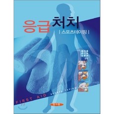 응급처치 : 스포츠테이핑, 양서원(박철용)