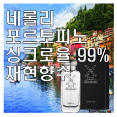 미라벨 네롤리 포르토피노 향 오드퍼퓸