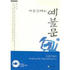 마음을 여는 예불문, 혜성출판사