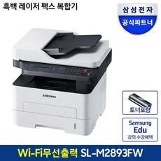 삼성전자 SL-M2893FW 흑백 레이저 복합기 프린터 복사 스캔 WiFi 무선 지원 자동급지 팩스 자동양면인쇄 토너포함