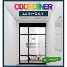 [코디너 중문] 초슬림 수동 3연동 도어 W800 -1800/ All 알루미늄프레임/ 인익스중문, (W) 800~1300, 이건화이트, 은경, 1개