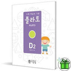 (사은품) 플라토 D2 (2024년) 초등 도형 학습