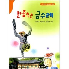 탈춤추는 금수레, 아동문예사, 동화문학