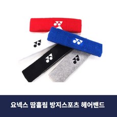 요넥스 땀흘림 방지 헤어밴드 모음 머리띠 스포츠 헤드밴드 헤어밴드