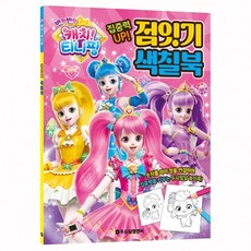 반짝반짝캐치티니핑점잇기색칠북