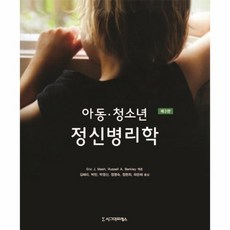 아동청소년정신병리학