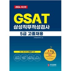 2024 온라인 비대면 채용 대비 GSAT 5급 고졸채용 삼성그룹 직무적성검사, 미디어정훈