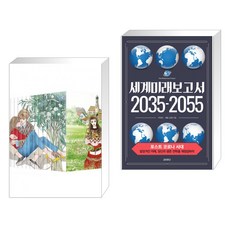 세계미래보고서2035-2055
