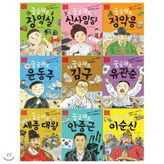 [전집] 저학년 첫 역사인물세트(전9권/장영실+신사임당+정약용+윤동주+김구+유관순+세종대왕+안중근+이순신) : [12색색연필], 풀빛(전집), 안선모, 백명식