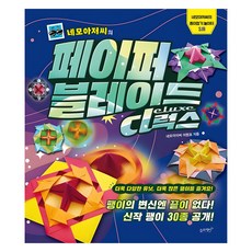 네모아저씨의 페이퍼 블레이드 디럭스:팽이의 변신엔 끝이 없다! 신작 팽이 30종 공개!, 네모아저씨의 종이접기 놀이터12, 슬로래빗, 네모아저씨 이원표 도서/음반/DVD 네모아저씨의 페이퍼 블레이드 디럭스:팽이의 변신엔 끝이 없다! 신작 팽이 30종 공개!, 네모아저씨의 종이접기 놀이터12, 슬로래빗, 네모아저씨 이원표
