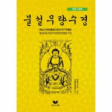 불설무량수경(한글 사경본)