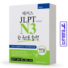 해커스jlptn3