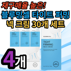 블루밍셀타이트퍼밍넥크림30개세트