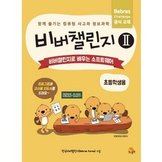 비버챌린지초등3~4학년용