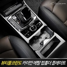 뷰티풀코란도 메탈 컵홀더 플레이트 자동차 실내 인테리어 몰딩용품, 쌍용